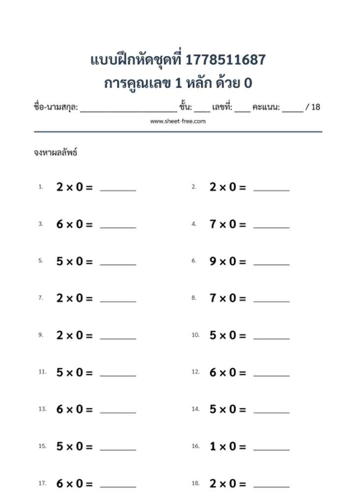 การคูณเลข 1 หลัก ด้วย 0
