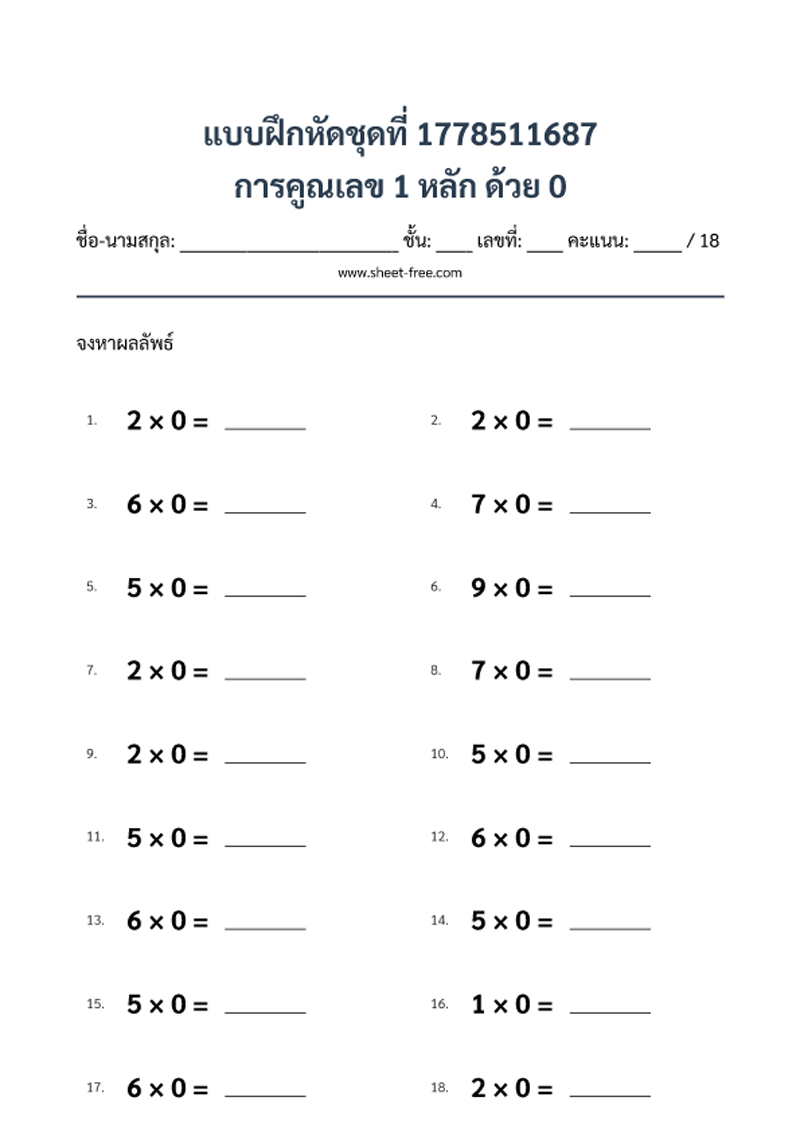 แบบฝึกหัด การคูณเลข 1 หลัก ด้วย 0