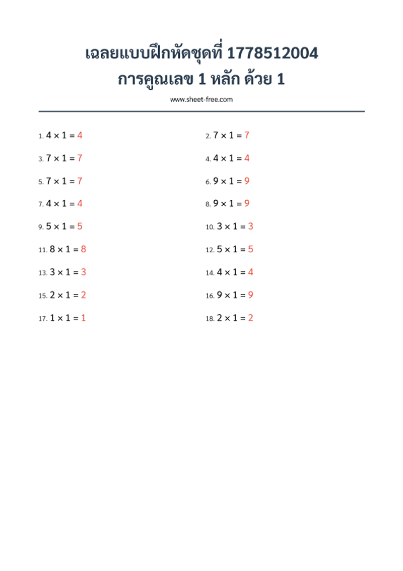 เฉลย แบบฝึกหัด การคูณเลข 1 หลัก ด้วย 1