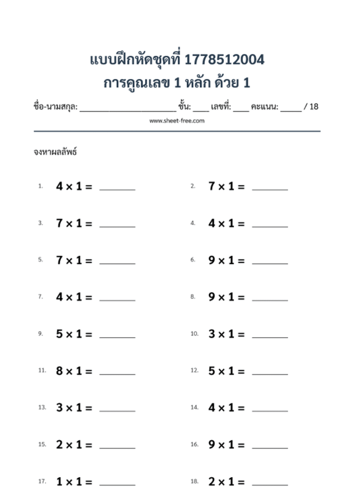 การคูณเลข 1 หลัก ด้วย 1