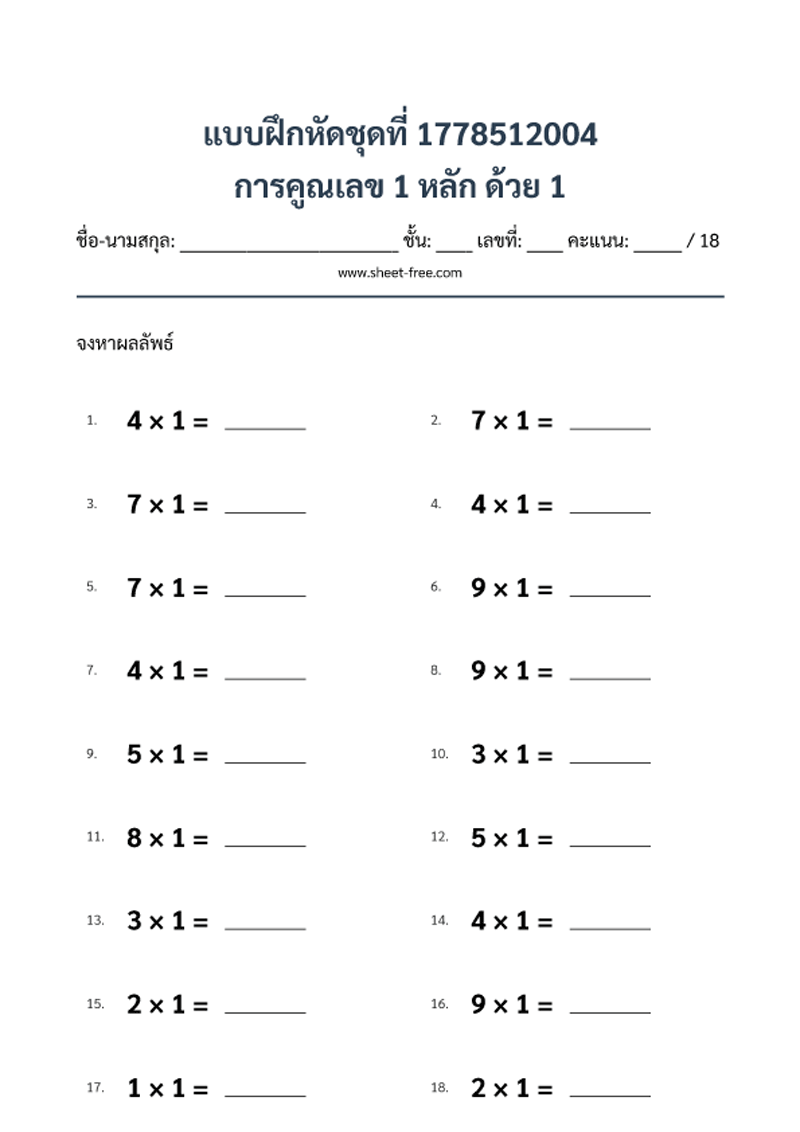 แบบฝึกหัด การคูณเลข 1 หลัก ด้วย 1