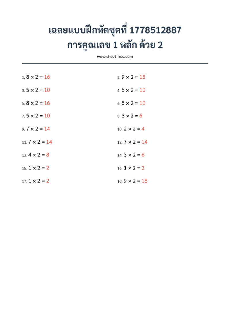 เฉลย แบบฝึกหัด การคูณเลข 1 หลัก ด้วย 2