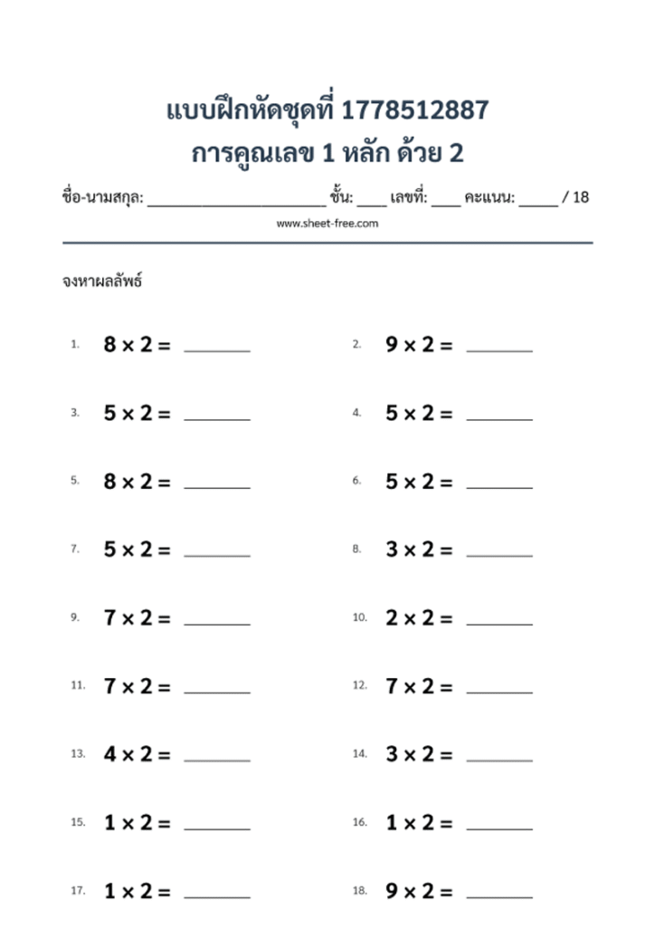 การคูณเลข 1 หลัก ด้วย 2