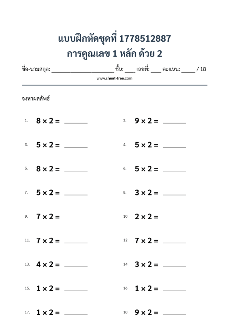 แบบฝึกหัด การคูณเลข 1 หลัก ด้วย 2