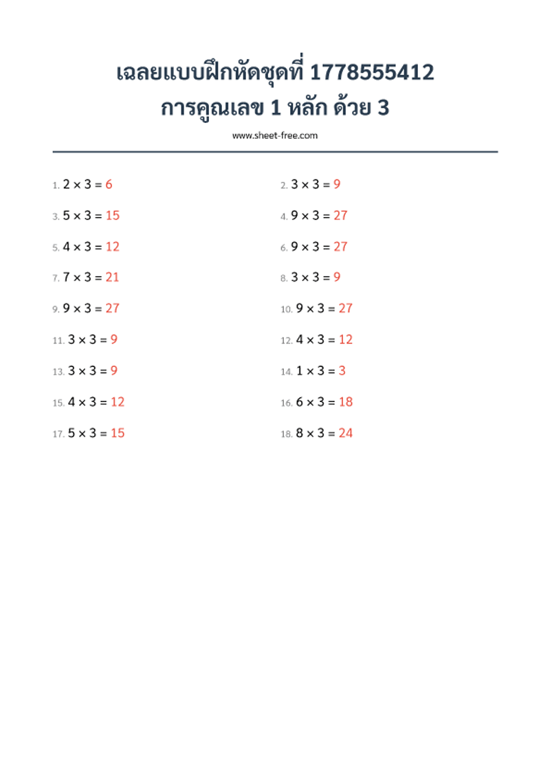 เฉลย แบบฝึกหัด การคูณเลข 1 หลัก ด้วย 3