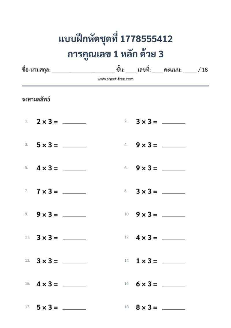แบบฝึกหัด การคูณเลข 1 หลัก ด้วย 3