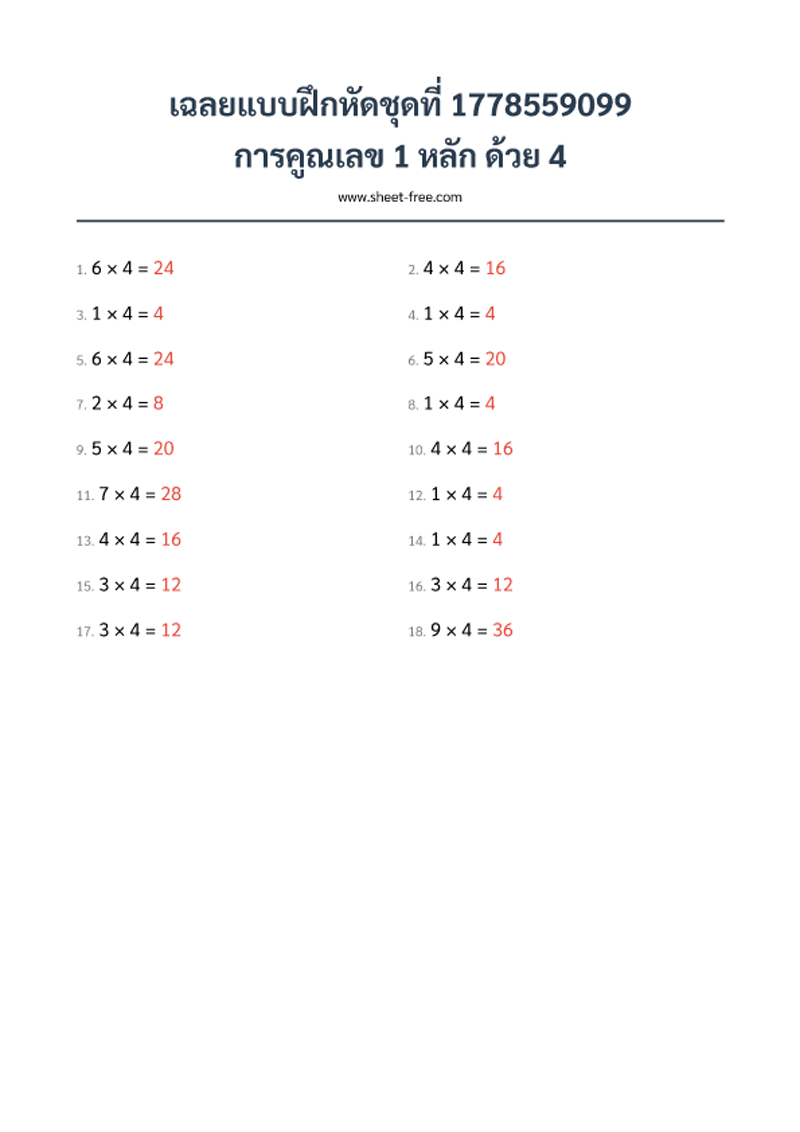 เฉลย แบบฝึกหัด การคูณเลข 1 หลัก ด้วย 4