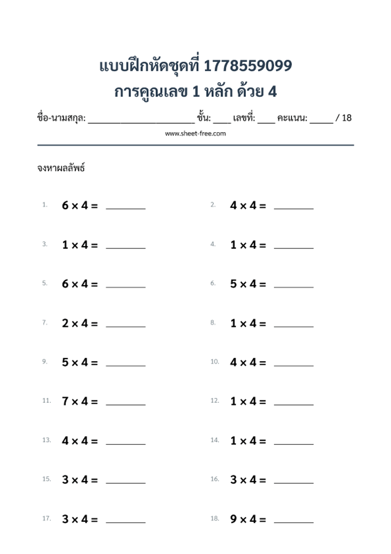 แบบฝึกหัด การคูณเลข 1 หลัก ด้วย 4