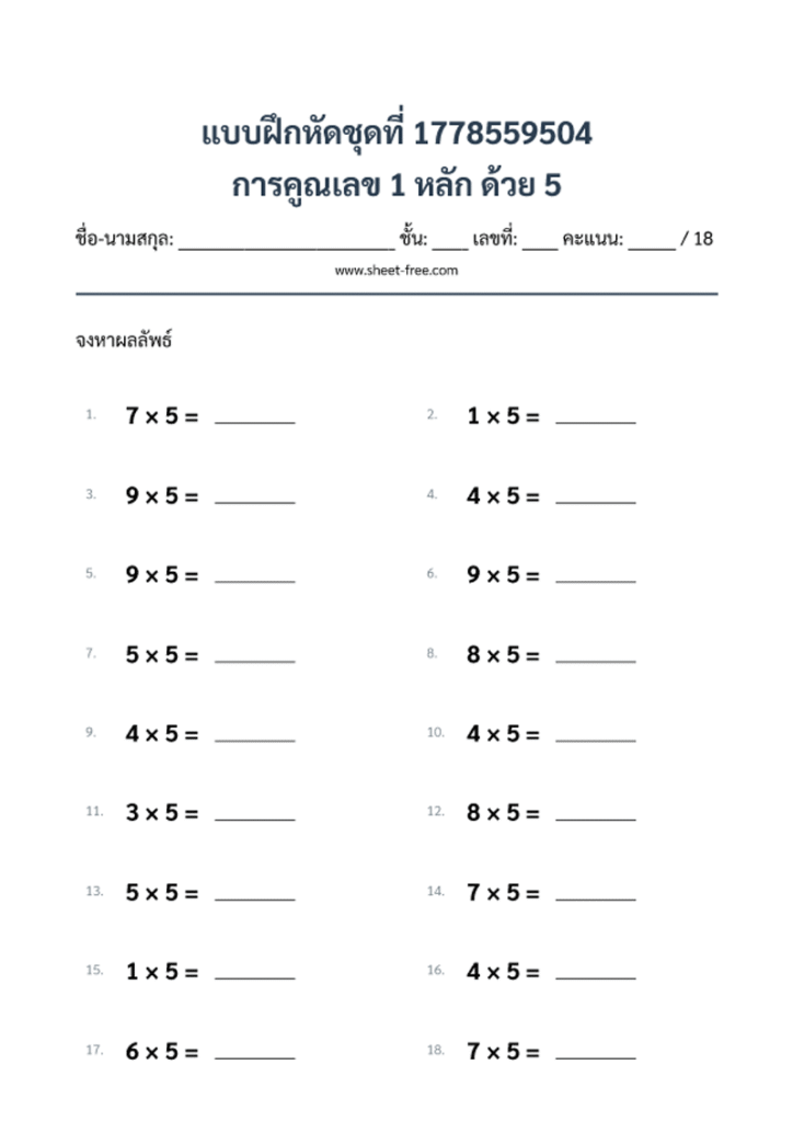 การคูณเลข 1 หลัก ด้วย 5