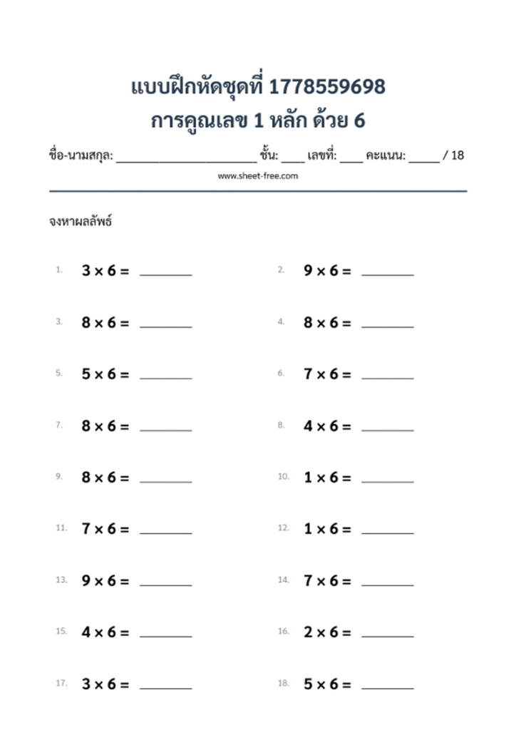 การคูณเลข 1 หลัก ด้วย 6
