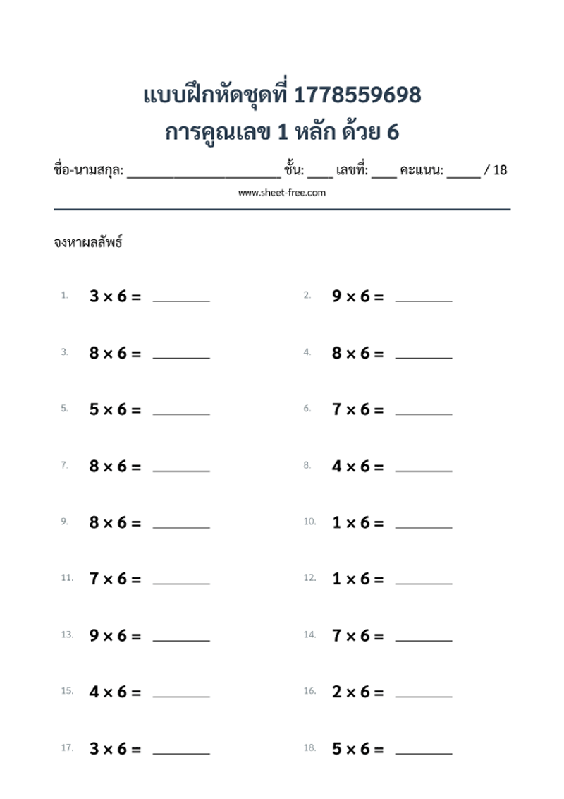 แบบฝึกหัด การคูณเลข 1 หลัก ด้วย 6