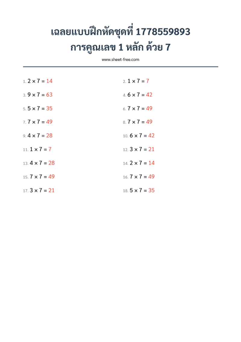 เฉลย แบบฝึกหัด การคูณเลข 1 หลัก ด้วย 7