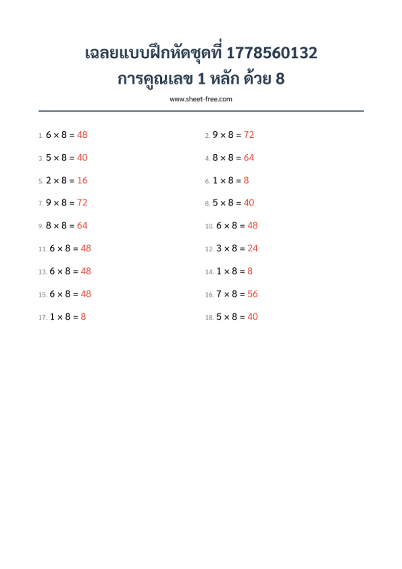 เฉลย แบบฝึกหัด การคูณเลข 1 หลัก ด้วย 8