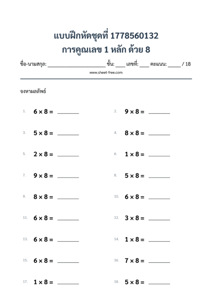 การคูณเลข 1 หลัก ด้วย 8