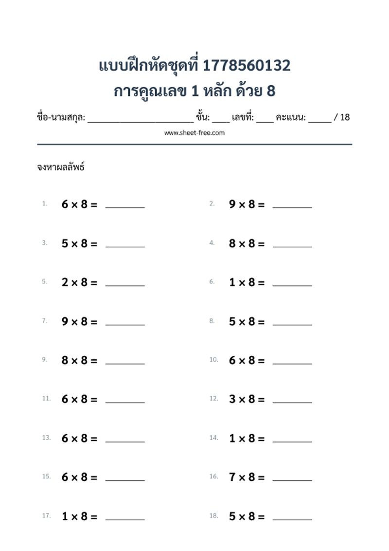 แบบฝึกหัด การคูณเลข 1 หลัก ด้วย 8