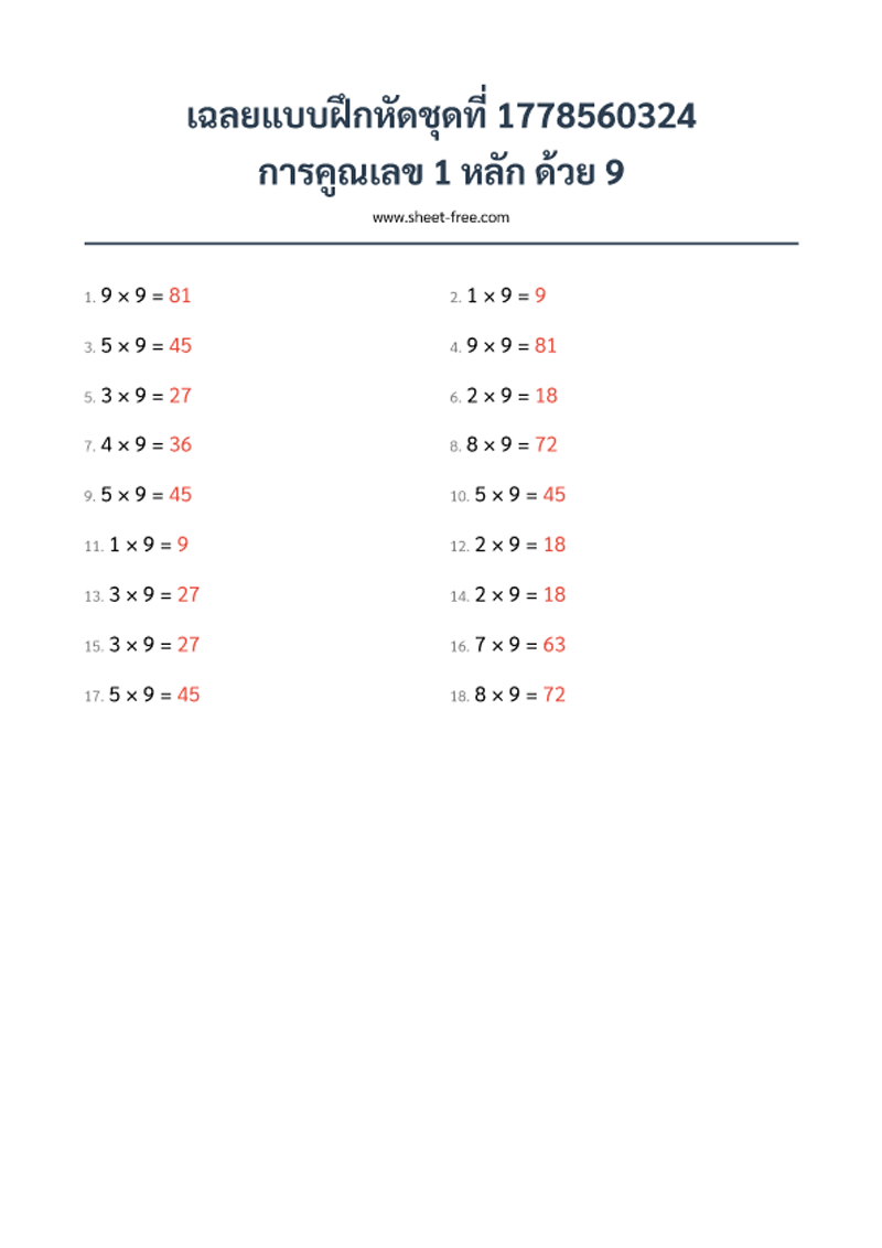 เฉลย แบบฝึกหัด การคูณเลข 1 หลัก ด้วย 9