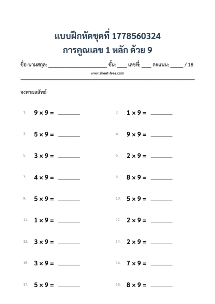 การคูณเลข 1 หลัก ด้วย 9