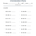 การบวกลบระคน 3 จำนวน