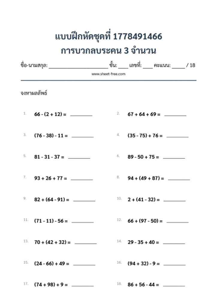 การบวกลบระคน 3 จำนวน