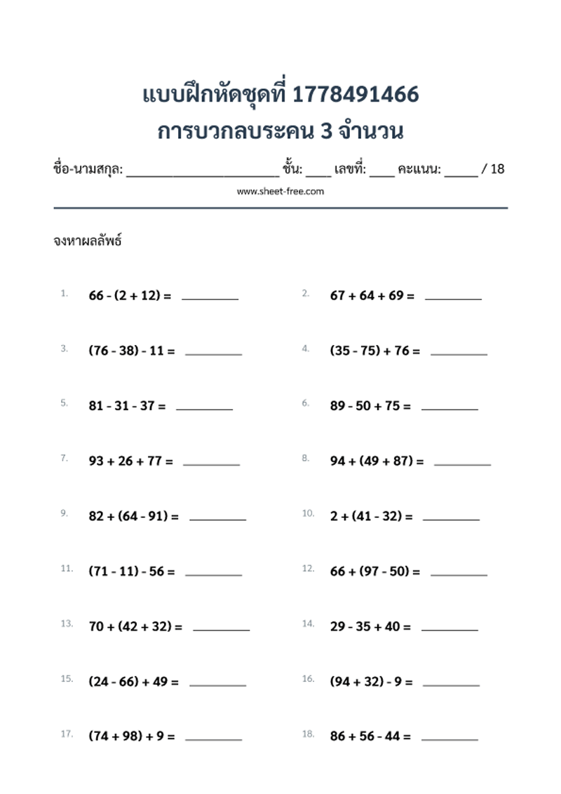 แบบฝึกหัด การบวกลบระคน 3 จำนวน