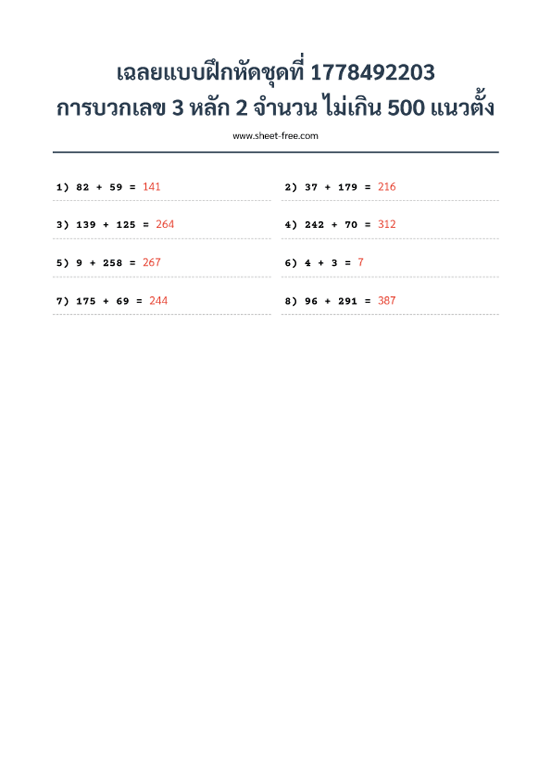 เฉลย แบบฝึกหัด การบวกเลข 3 หลัก 2 จำนวน ไม่เกิน 500 แนวตั้ง
