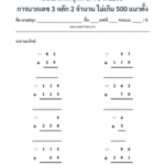 การบวกเลข 3 หลัก ไม่เกิน 500 แนวตั้ง