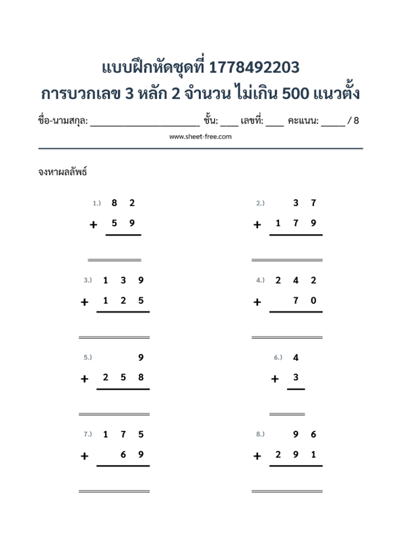 แบบฝึกหัด การบวกเลข 3 หลัก 2 จำนวน ไม่เกิน 500 แนวตั้ง