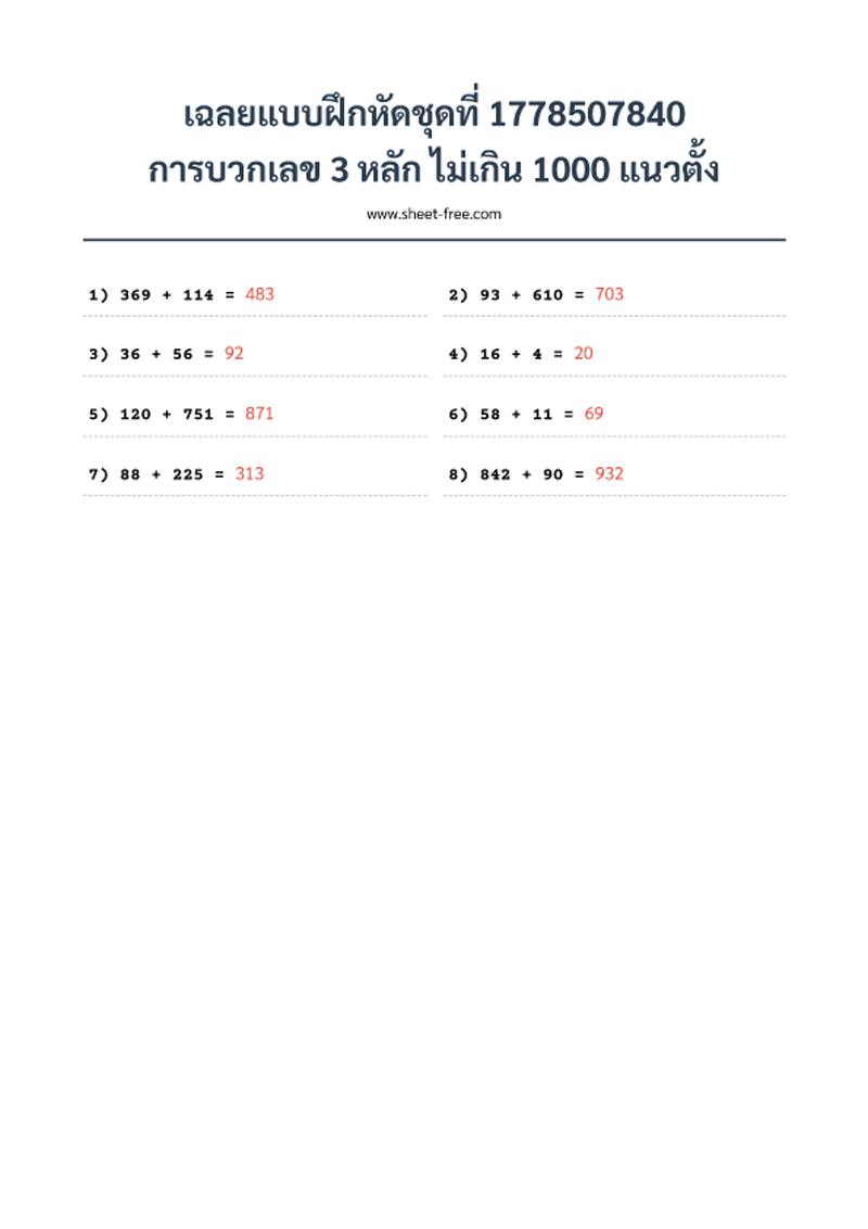 เฉลย แบบฝึกหัด การบวกเลข 3 หลัก ไม่เกิน 1000 แนวตั้ง
