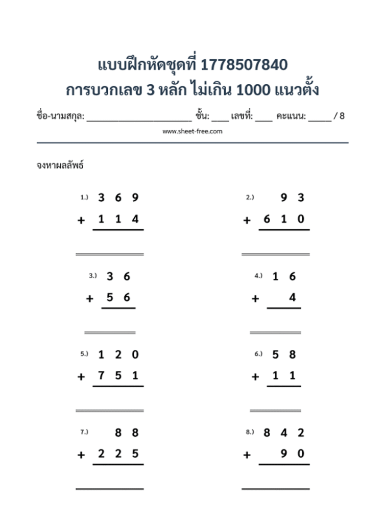 การบวกเลข 3 หลัก ไม่เกิน 1000 แนวตั้ง