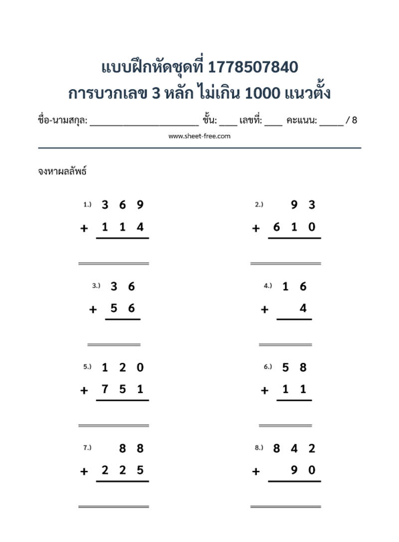 แบบฝึกหัด การบวกเลข 3 หลัก ไม่เกิน 1000 แนวตั้ง