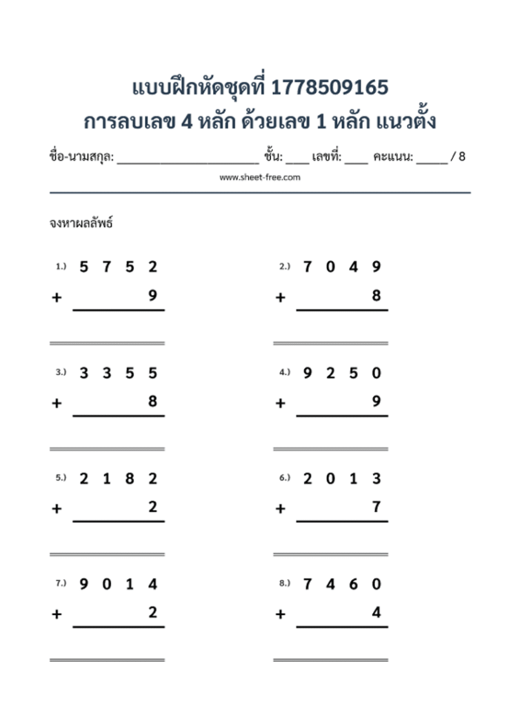 การลบเลข 4 หลัก ด้วยเลข 1 หลัก แนวตั้ง