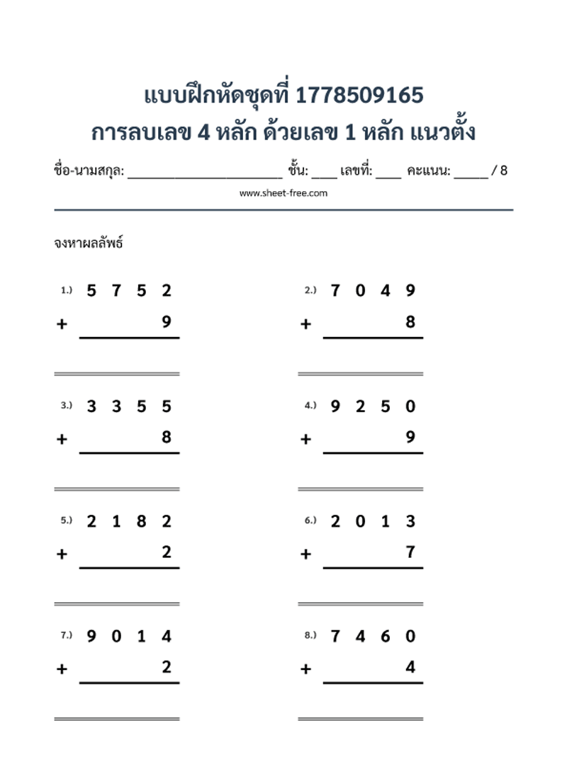แบบฝึกหัด การลบเลข 4 หลัก ด้วยเลข 1 หลัก แนวตั้ง