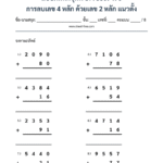 การลบเลข 4 หลัก ด้วยเลข 2 หลัก แนวตั้ง
