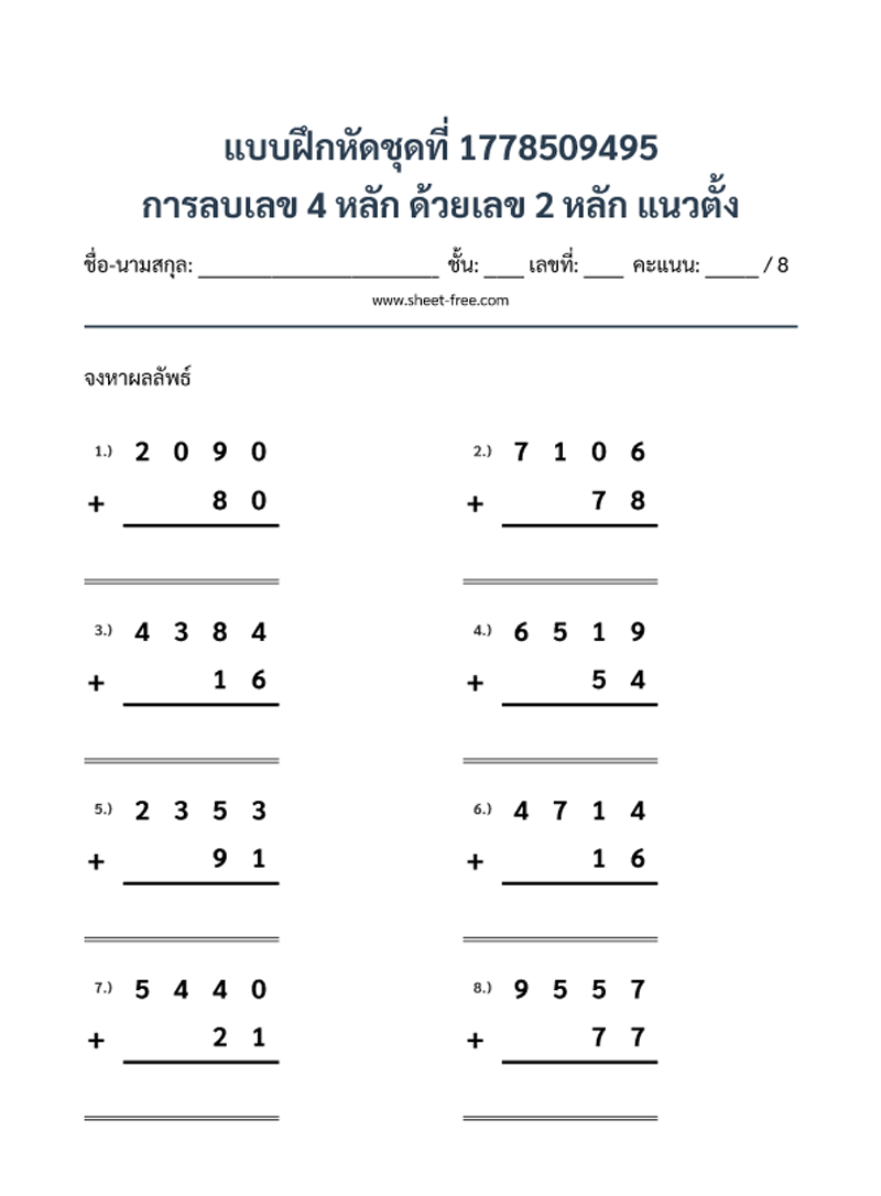 แบบฝึกหัด การลบเลข 4 หลัก ด้วยเลข 2 หลัก แนวตั้ง