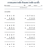 การลบเลข 4 หลัก ด้วยเลข 3 หลัก แนวตั้ง