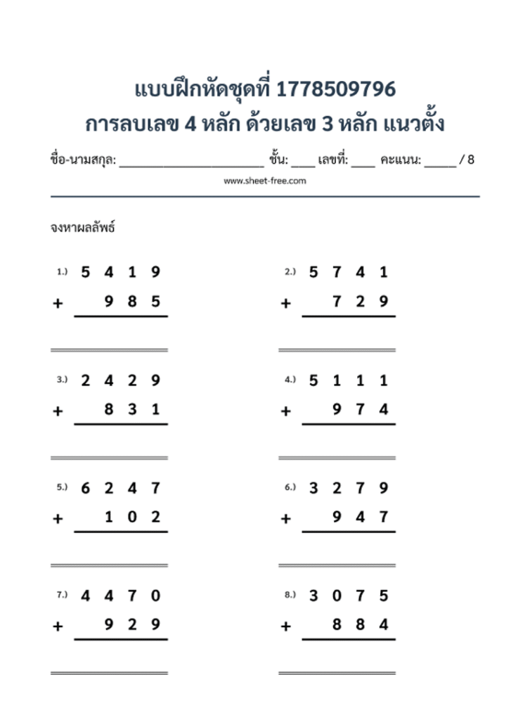 การลบเลข 4 หลัก ด้วยเลข 3 หลัก แนวตั้ง