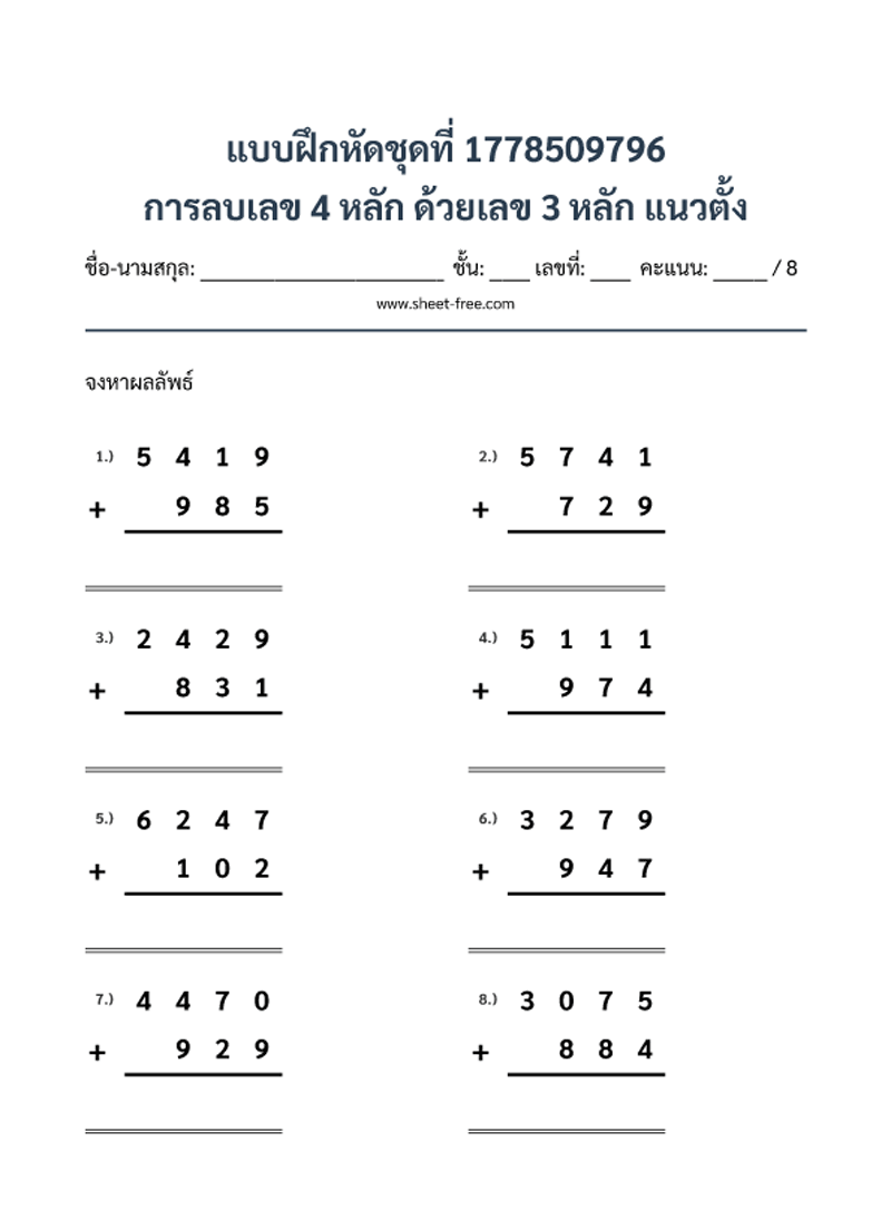 แบบฝึกหัด การลบเลข 4 หลัก ด้วยเลข 3 หลัก แนวตั้ง
