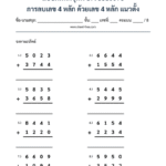 การลบเลข 4 หลัก ด้วยเลข 4 หลัก แนวตั้ง