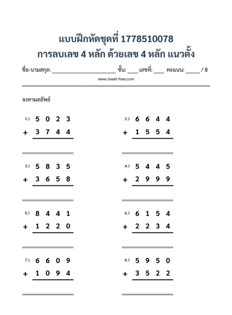 การลบเลข 4 หลัก ด้วยเลข 4 หลัก แนวตั้ง