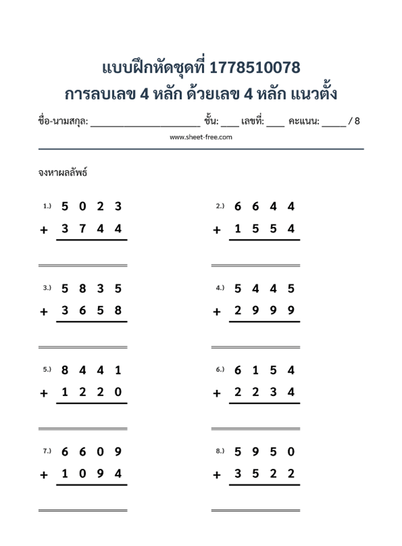 แบบฝึกหัด การลบเลข 4 หลัก ด้วยเลข 4 หลัก แนวตั้ง
