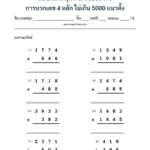 การบวกเลข 4 หลัก ไม่เกิน 5000 แนวตั้ง