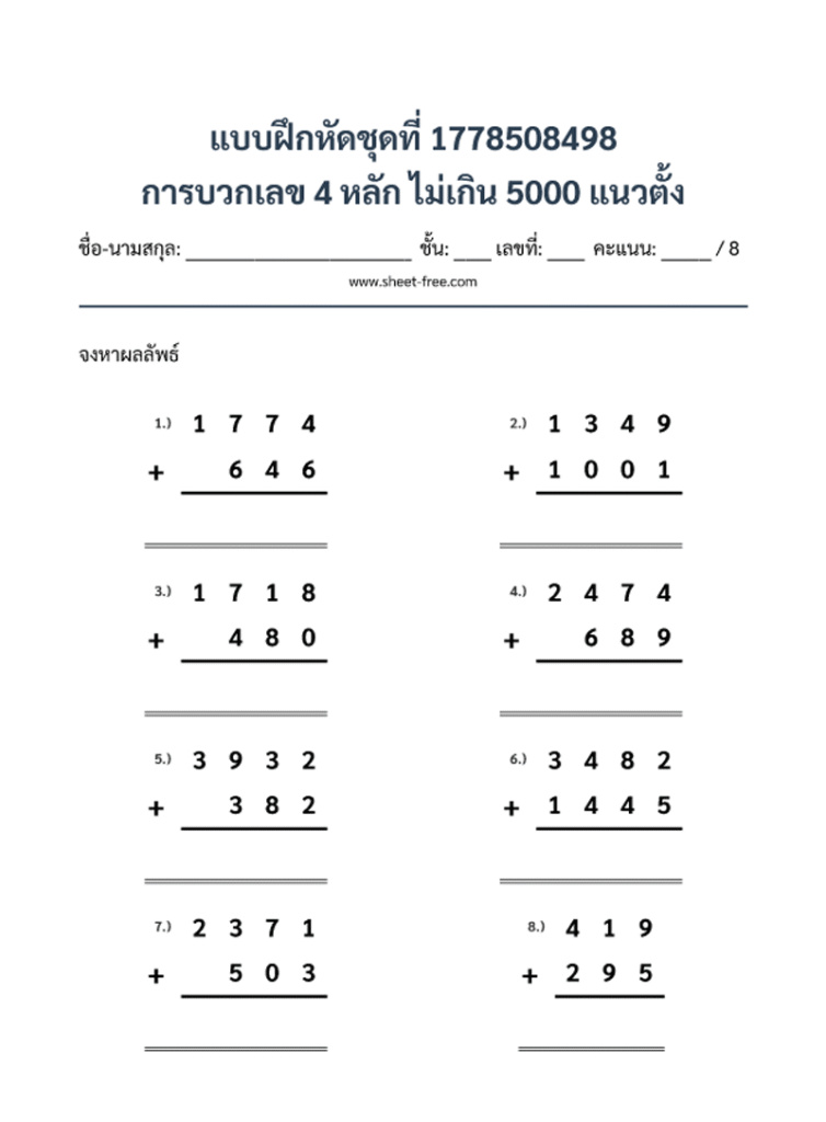 การบวกเลข 4 หลัก ไม่เกิน 5000 แนวตั้ง