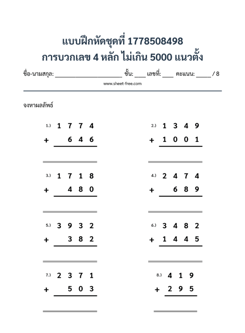 แบบฝึกหัด การบวกเลข 4 หลัก ไม่เกิน 5000 แนวตั้ง
