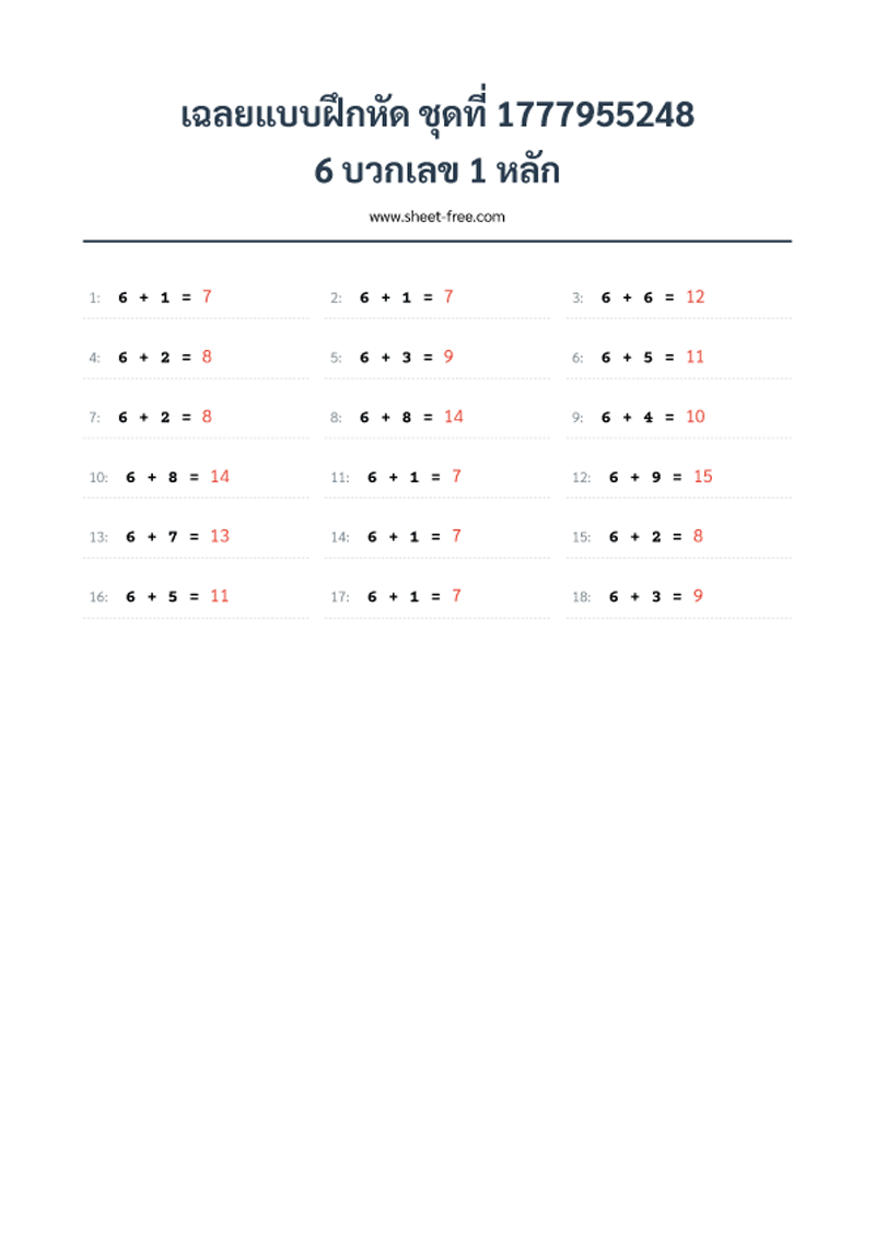 เฉลยแบบฝึกหัด 6 บวกเลข 1 หลัก
