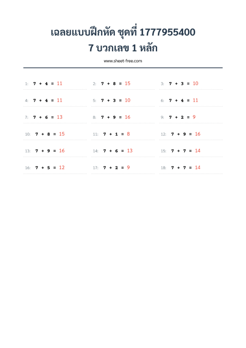 เฉลยแบบฝึกหัด 7 บวกเลข 1 หลัก