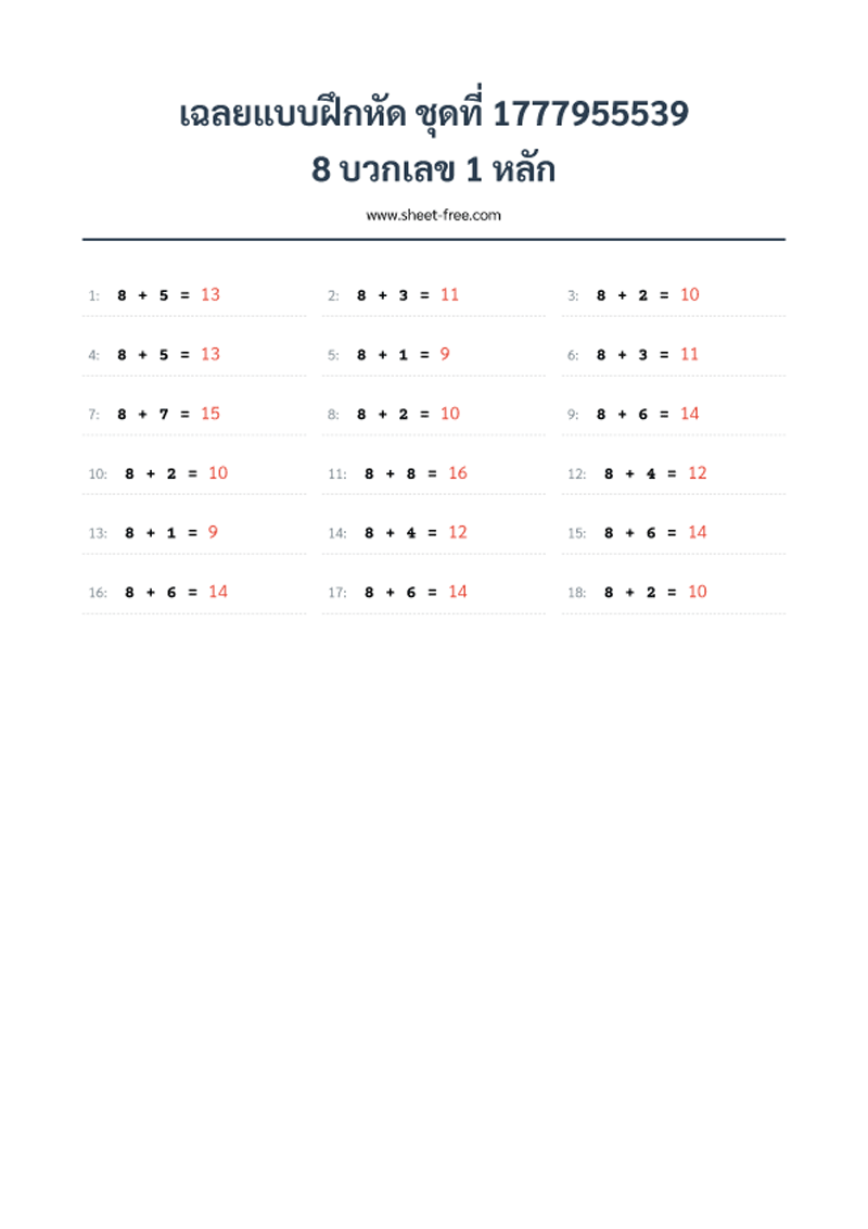 เฉลยแบบฝึกหัด 8 บวกเลข 1 หลัก