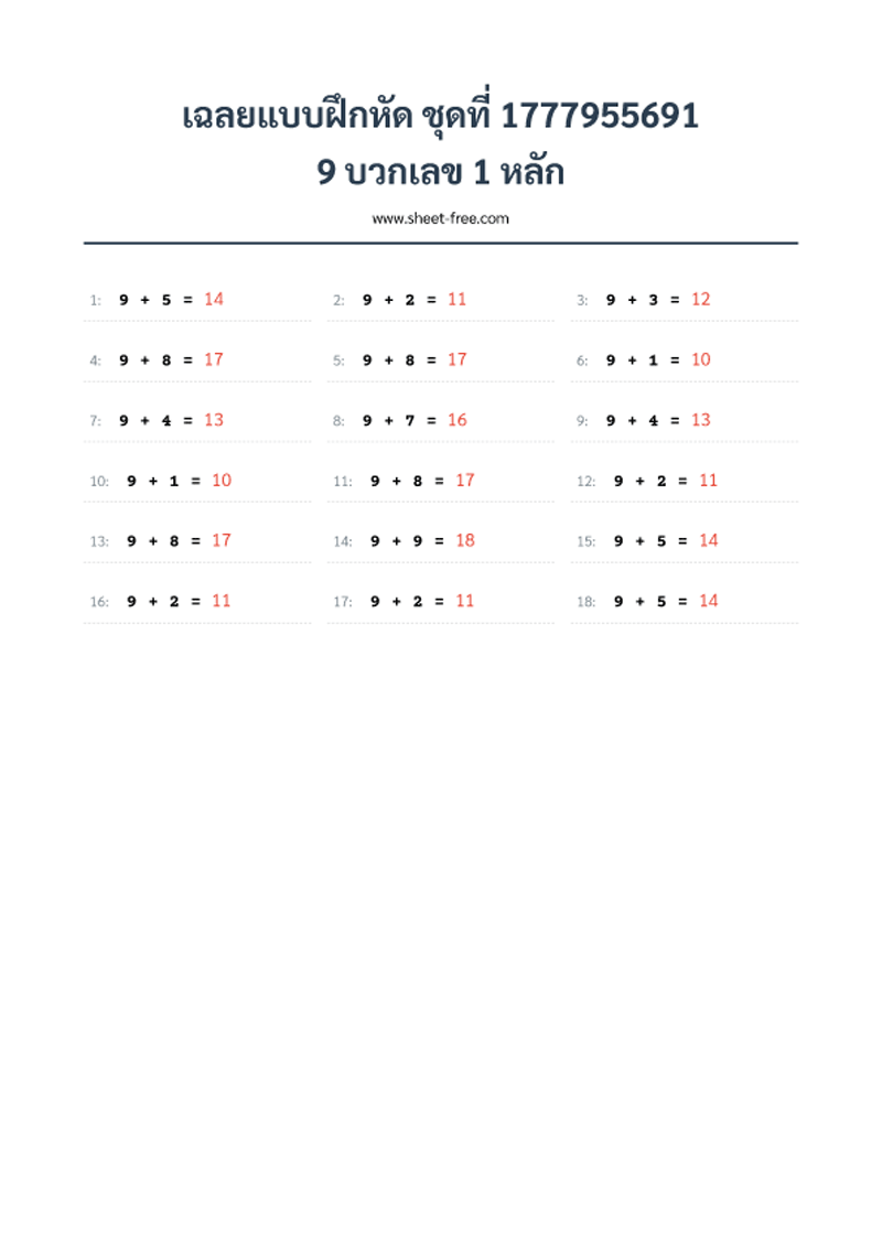 เฉลยแบบฝึกหัด 9 บวกเลข 1 หลัก