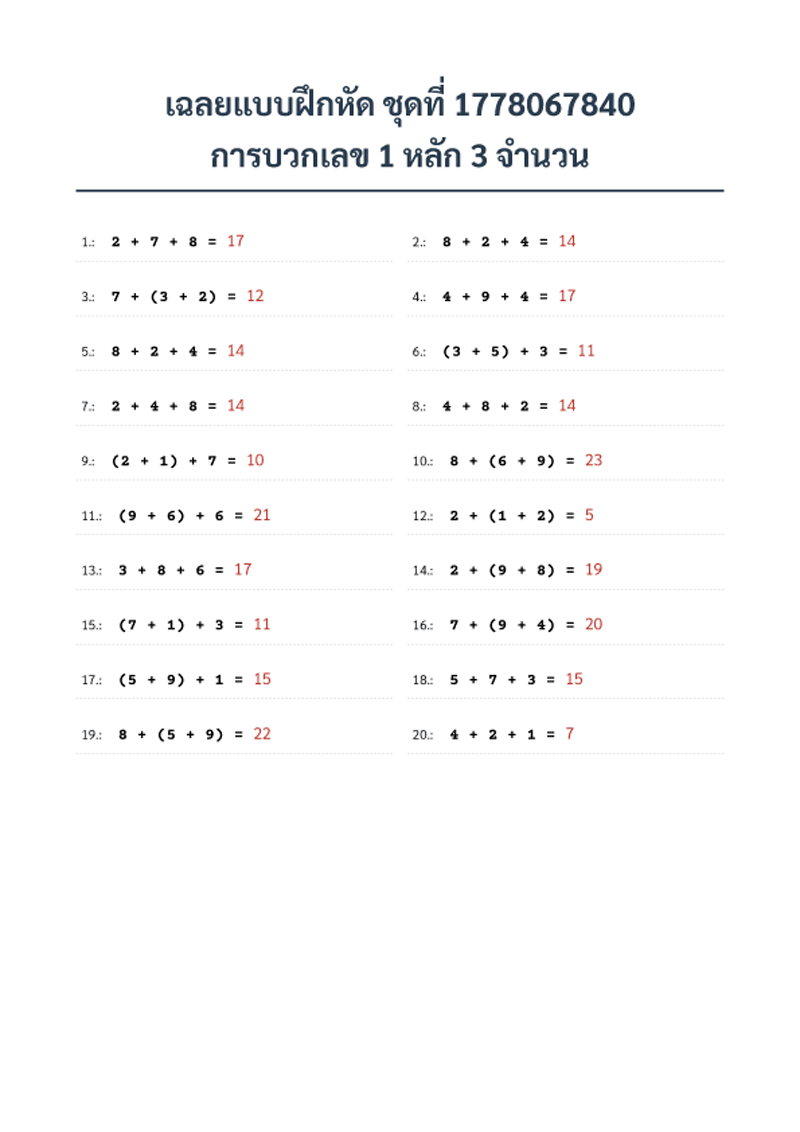 เฉลย แบบฝึกหัด การบวกเลข 1 หลัก 3 จำนวน