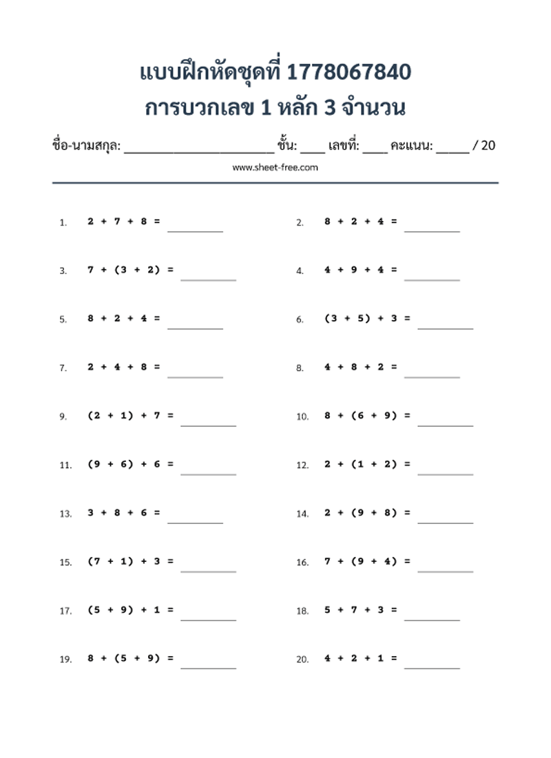 แบบฝึกหัด การบวกเลข 1 หลัก 3 จำนวน