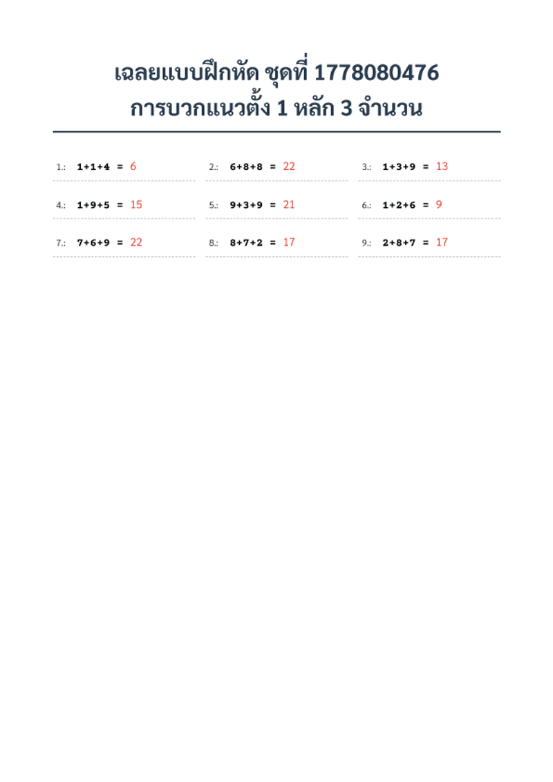 เฉลย แบบฝึกหัด การบวกแนวตั้ง 1 หลัก 3 จำนวน